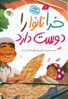 خدا نانوا را دوست دارد