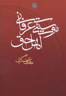 موسیقی عرفانی اهل حق
