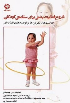 کتاب شروع فعالیت بدنی برای سلامتی کودکان