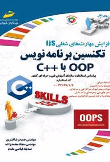 تکنسین برنامه نویس OOP با ++C