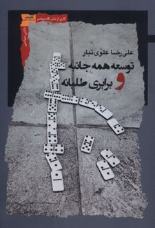 توسعه همه جانبه و برابری طلبانه