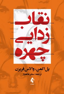 نقاب زدایی چهره