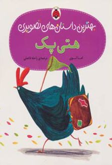هتی پک