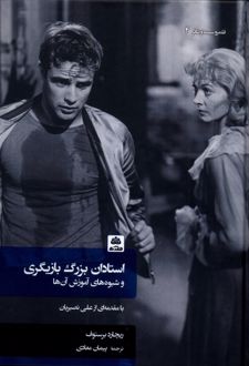 کتاب استادان بزرگ بازیگری و شیوه‌های آموزش آن‌ها (جلد سخت)