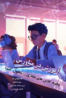 آموزش در متاورس