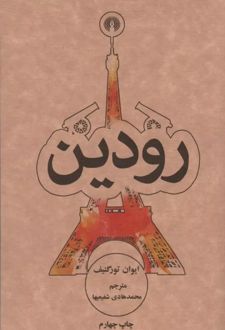 کتاب رودین