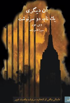 کتاب آن دیگری یک نام، دو سرنوشت
