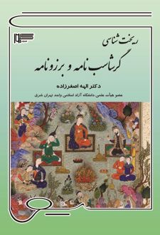 کتاب ریخت‌شناسی گرشاسب‌نامه و برزونامه