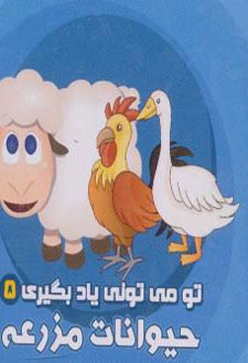 حیوانات مزرعه