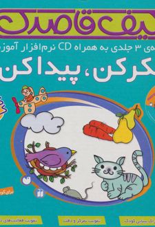 کتاب کیف قاصدک فکر کن،پیدا کن(3جلدی،باجعبه)