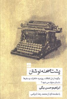 پشت صحنه نوشتن