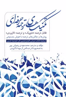 تکنیک های ترجمه حرفه ای
