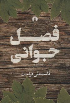 فصل جوانی