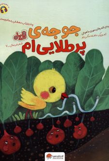 جوجه ی پر طلایی ام