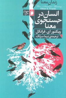 کتاب انسان در جستجوی معنا