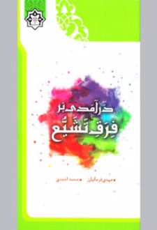 کتاب درآمدی بر فرق تشیع
