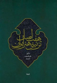هفت اصل تزئینی هنر ایران