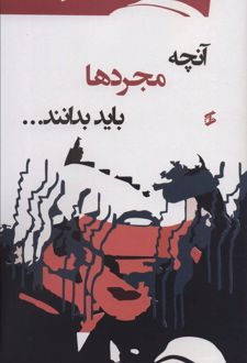 آنچه مجردها باید بدانند…