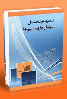 تجزیه و تحلیل سیگنال ها و سیستم ها