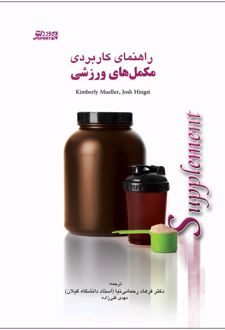 راهنمای کاربردی مکمل های ورزشی