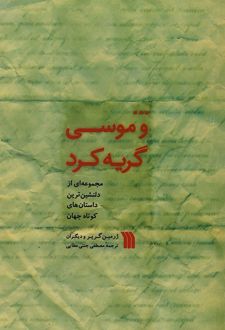 کتاب ... و موسی گریه کرد