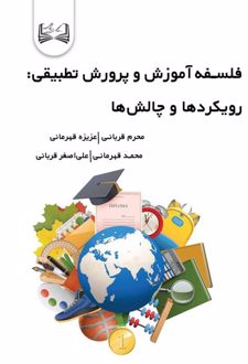 کتاب فلسفه آموزش و پرورش تطبیقی