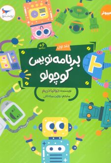 برنامه نویس کوچولو 1