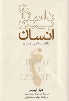 داستان بدن انسان