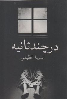 در چند ثانیه