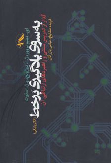 به سوی یادگیری برخط
