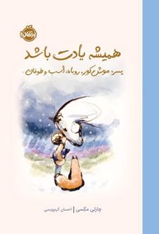 همیشه یادت باشد