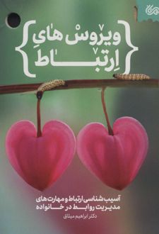 ویروس های ارتباط