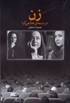زن در سینمای حاتمی کیا