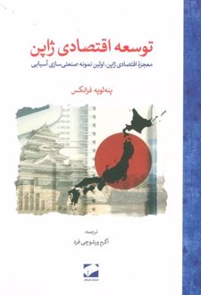 توسعه اقتصادی ژاپن