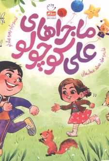 ماجراهای علی کوچولو