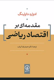مقدمه‌ ای بر اقتصاد ریاضی
