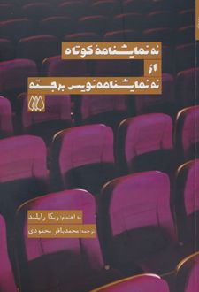 نه نمایشنامه کوتاه از نه نمایشنامه نویس برجسته
