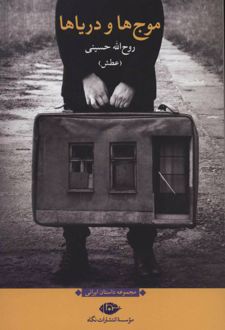 موج ها و دریاها