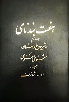 هفت بند نای (جلد ۲)