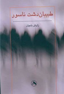 طبیبان دشت ناسور