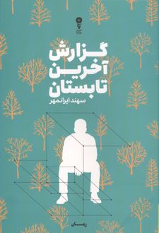 گزارش آخرین تابستان