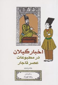 اخبار گیلان در مطبوعات عصر قاجار (جلد 5)