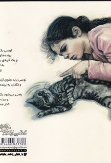 کتاب گربه‌ی لوسی و پرنده‌های رنگارنگ