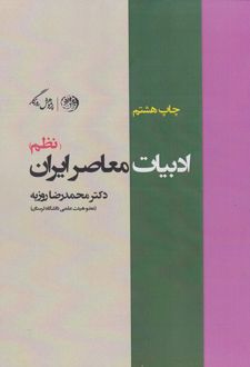 ادبیات معاصر ایران (نظم)