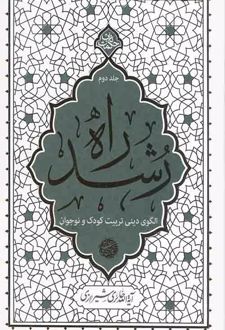راه رشد (جلد دوم)