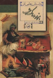 داستان هایی از هزار و یک شب