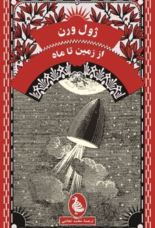 از زمین تا ماه