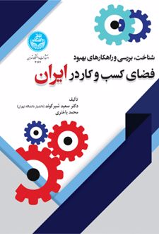 شناخت، بررسی و راهکارهای بهبود فضای کسب و کار در ایران
