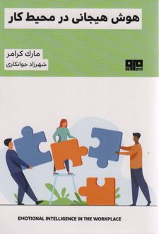 هوش هیجانی در محیط کار