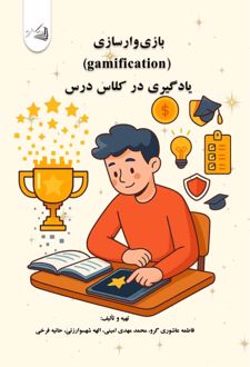 بازی وارسازی